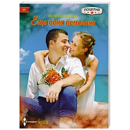 Книги, книга Еще одна помолвка купить по низкой цене