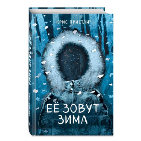 Мистика. Фантастика. Фэнтези, книга Её зовут Зима (выпуск 2) купить по низкой цене