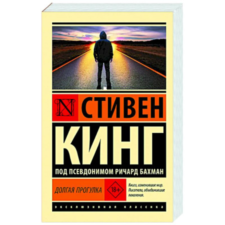 Зарубежный детектив, книга Долгая Прогулка купить по низкой цене