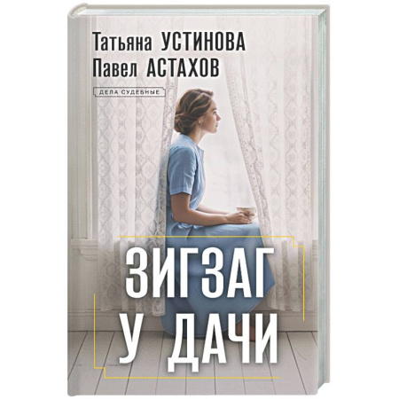 Отечественный женский детектив, книга Зигзаг у дачи купить по низкой цене