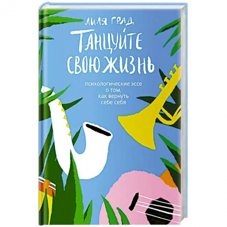 Психология личности, книга Танцуйте свою жизнь. Психологическое эссе о том,как вернуть себе себя купить по низкой цене