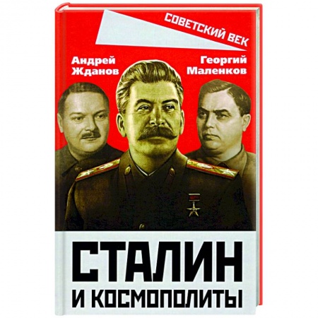 Общие работы по истории СССР, книга Сталин и космополиты купить по низкой цене