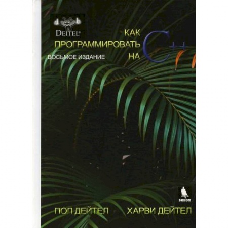 C/C++. Языки программирования Си, Си++, книга Как программировать на С++ купить по низкой цене