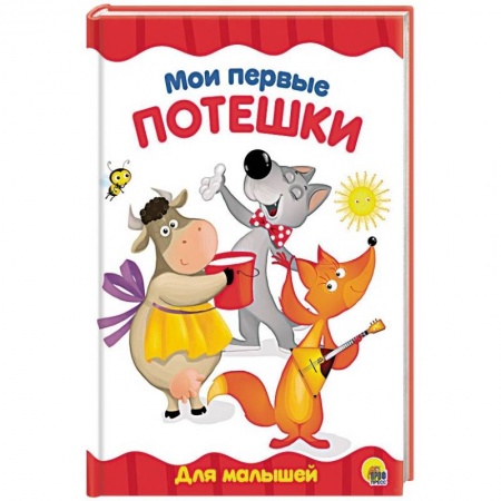 Сказки и истории для малышей, книга Мои первые потешки купить по низкой цене