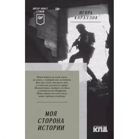 Русская поэзия, книга Моя сторона истории. Стихи купить по низкой цене