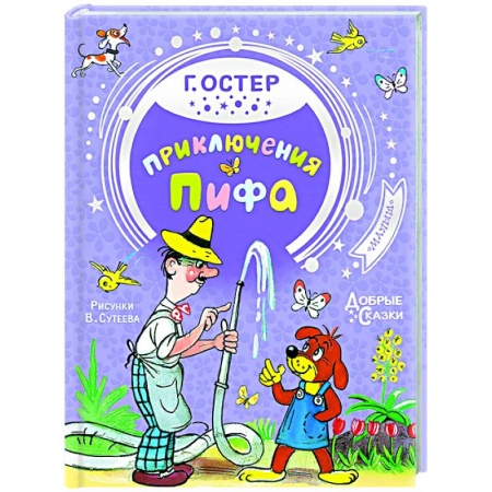 Сказки отечественных писателей, книга Приключения Пифа купить по низкой цене