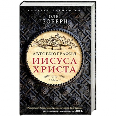 Историческая художественная проза, книга Автобиография Иисуса Христа купить по низкой цене