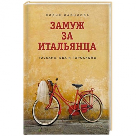 Отечественный любовный роман, книга Замуж за итальянца. Тоскана, еда и гороскопы купить по низкой цене