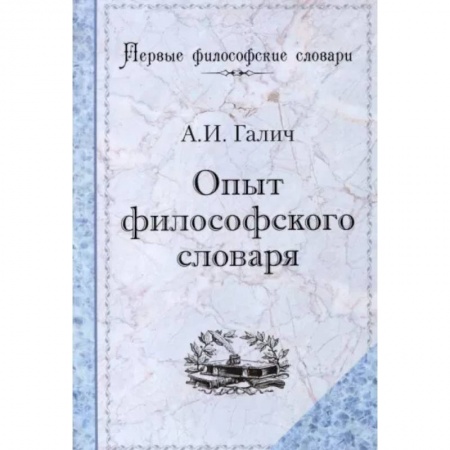 Основы философии. Общие работы, книга Опыт философского словаря купить по низкой цене