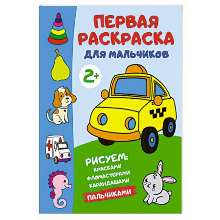 Раскраски на любой вкус, книга Первая раскраска для мальчиков купить по низкой цене