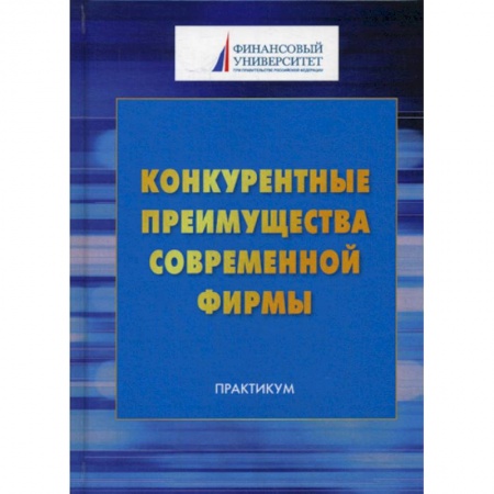 Организационный и производственный менеджмент, книга Конкурентные преимущества современной фирмы купить по низкой цене