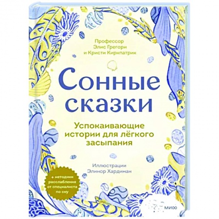 Сказки зарубежных писателей, книга Сонные сказки. Успокаивающие истории для легкого засыпания купить по низкой цене
