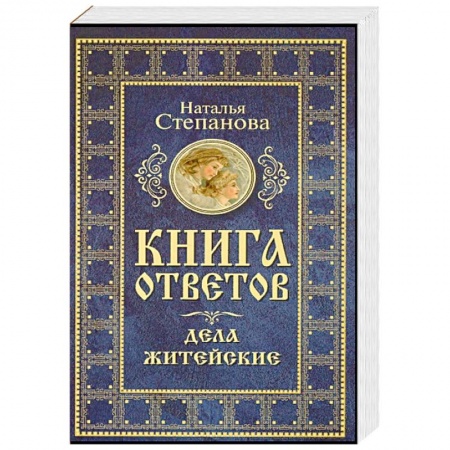 Магия и колдовство, книга Книга ответов. Дела житейские купить по низкой цене