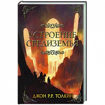 Устроение Средиземья