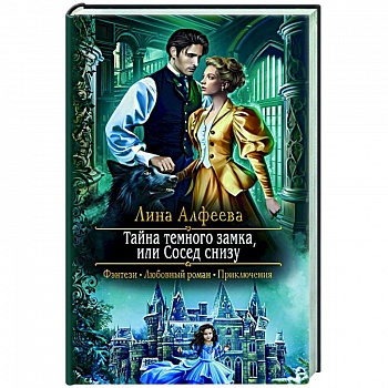 Тайна темного замка, или Сосед снизу Тайна темного замка, или Сосед снизу