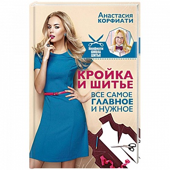 Кройка и шитье. Все самое главное и нужное