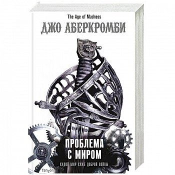 Проблема с миром. Проблема с миром.
