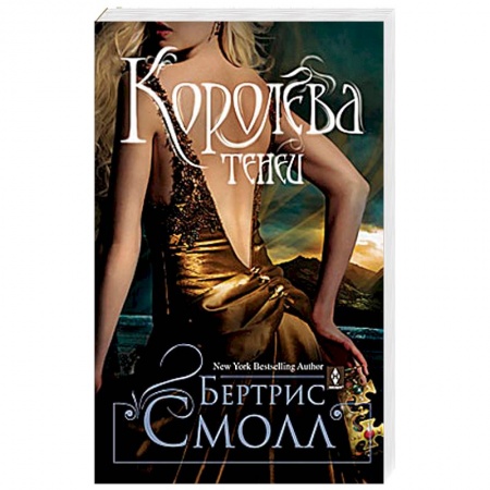Мистика, ужасы, книга Королева теней купить по низкой цене