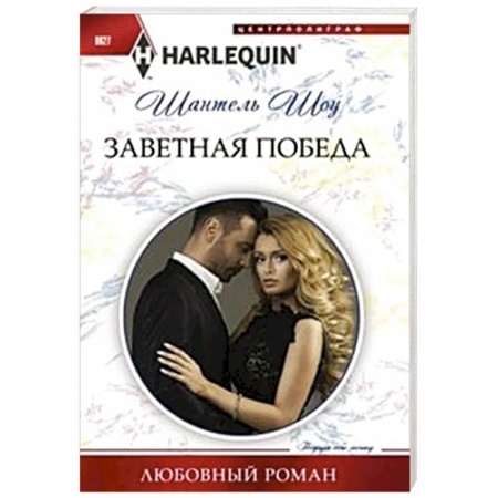 Книги, книга Заветная победа купить по низкой цене
