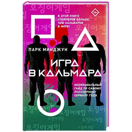 Кино. Киноискусство, книга Игра в кальмара купить по низкой цене