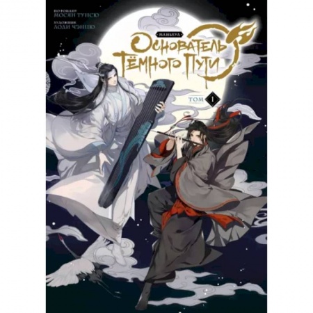 Комиксы. Манга, книга Основатель Тёмного Пути. Маньхуа. Том 1 купить по низкой цене