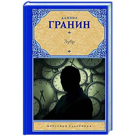 Русская классика, книга Зубр купить по низкой цене