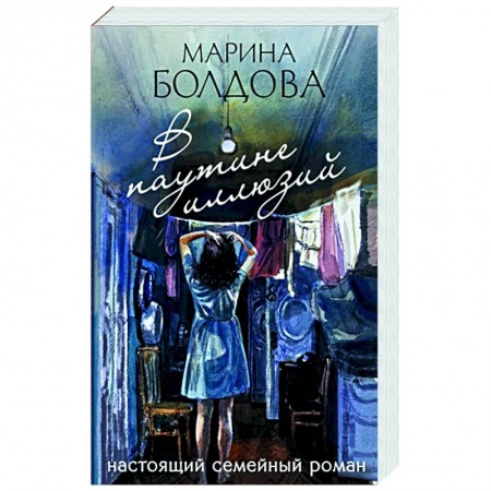 Отечественный женский детектив, книга В паутине иллюзий купить по низкой цене