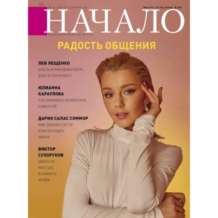 Журналы, книга Начало.№66/21.Радость общения купить по низкой цене