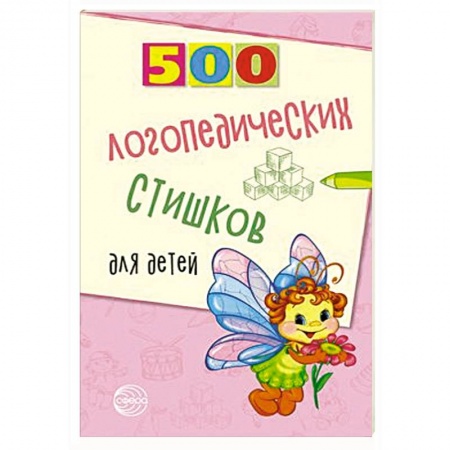 Логопедия, книга 500 логопедических стишков для детей купить по низкой цене