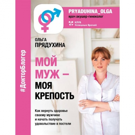 Книги, книга Мой мужчина - моя крепость купить по низкой цене