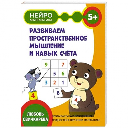 Книги для дошкольников (4-6 лет), книга Развиваем пространственное мышление и навык счета купить по низкой цене