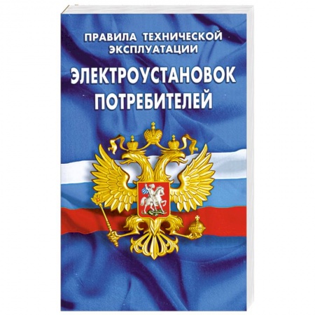 Книги, книга Правила технической эксплуатации электроустановок потребителей купить по низкой цене