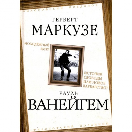 Социальная философия, книга Молодежный бунт. Источник свободы или новое варварство купить по низкой цене