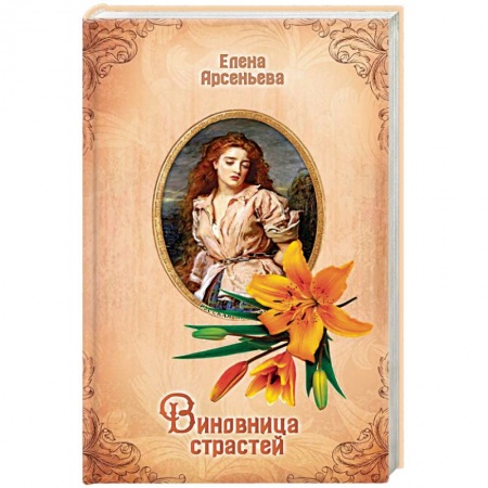 Исторический любовный роман, книга Виновница страстей купить по низкой цене