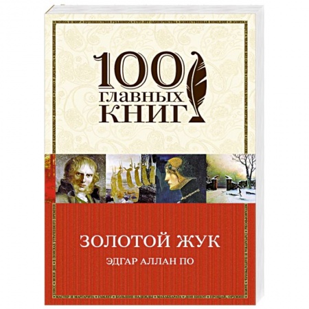 Книги, книга Золотой жук купить по низкой цене