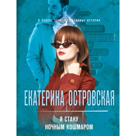 Отечественный мужской детектив, книга Я стану ночным кошмаром купить по низкой цене