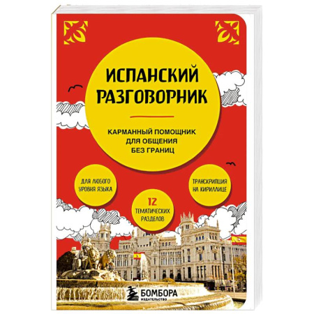 Разговорники, книга Разговорник испанский язык карманный в путешествие купить по низкой цене