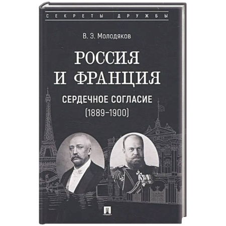 Общественно-политическая литература, книга Россия и Франция. Сердечное согласие (1889-1900) купить по низкой цене