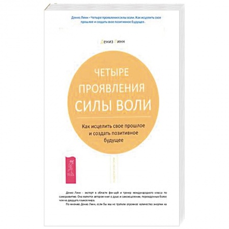 Практическая эзотерика, книга Четыре проявления силы воли купить по низкой цене