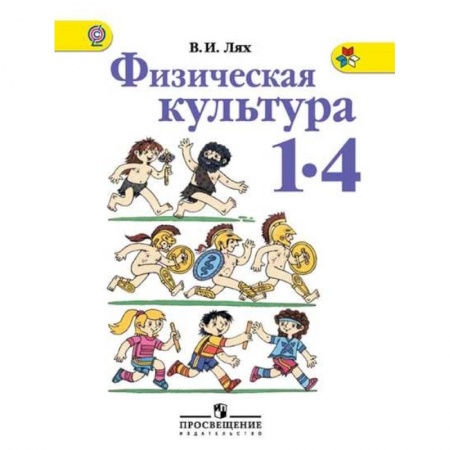 Другие предметы, книга Физическая культура. 1-4 классы. Учебник. ФГОС купить по низкой цене