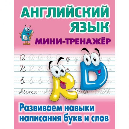 Учебники, самоучители, пособия, книга Английский язык. Развиваем навыки написания букв и слов купить по низкой цене