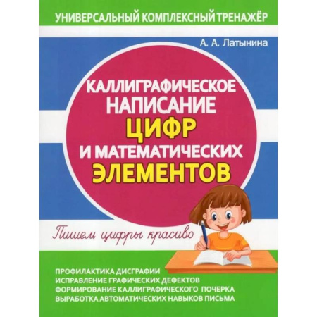 Письмо, мелкая моторика, книга Каллиграфическое написание цифр и математических элементов. Пишем цифры  красиво купить по низкой цене