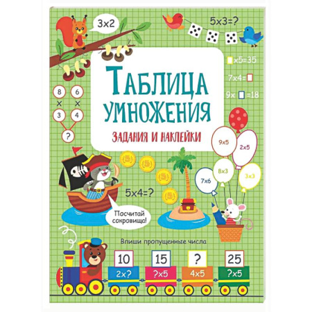 Математика. Алгебра. Геометрия, книга Таблица умножения: задания и наклейки купить по низкой цене