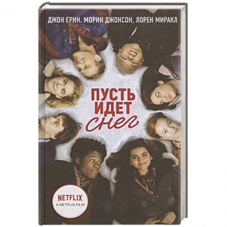 Зарубежный любовный роман, книга Пусть идет снег купить по низкой цене