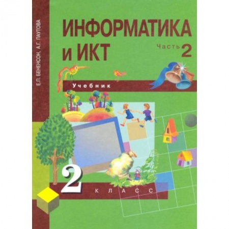 Информатика, книга Информатика и ИКТ. 2 класс. Учебник в 2-х частях. Часть 2. ФГОС купить по низкой цене