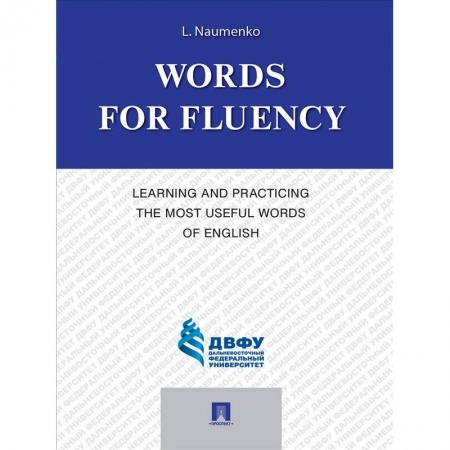 Чтение на английском языке, книга Words for Fluency. Learning and Practicing the Most Useful Words of English купить по низкой цене