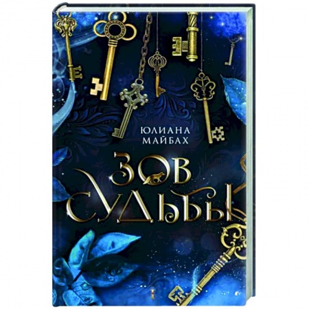 Зарубежное фэнтези, книга Зов судьбы купить по низкой цене