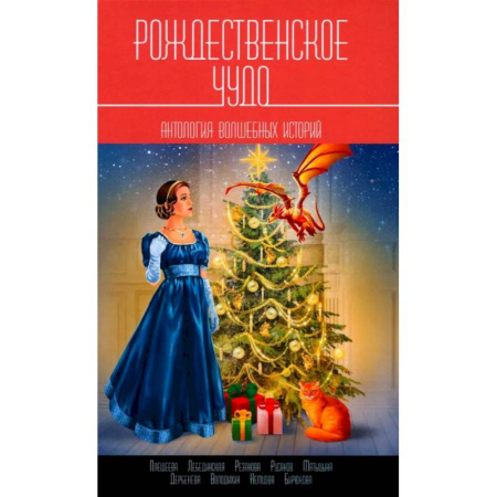 Русская современная проза, книга Рождественское чудо: Антология волшебных историй купить по низкой цене