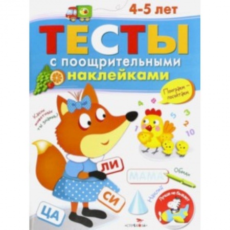 Книги, книга Тесты с поощрительными наклейками 4-5 лет купить по низкой цене