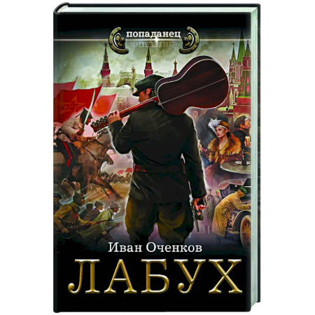 Русское фэнтези, книга Лабух купить по низкой цене